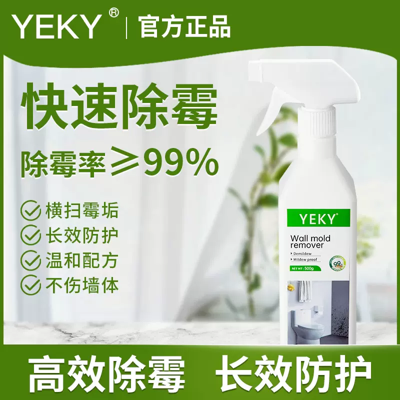 YEKY墙体除霉喷雾剂白墙壁天花板面浴室屋顶防发霉去菌斑清洁神器-Taobao