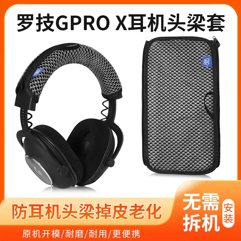 适用罗技gprox头梁套PRO X有线7.1声道头戴保护套防掉皮替换配件-Taobao