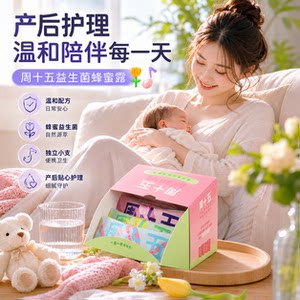 周十五外用益生菌蜂蜜露孕产妈妈产后使用独立便携居家常备