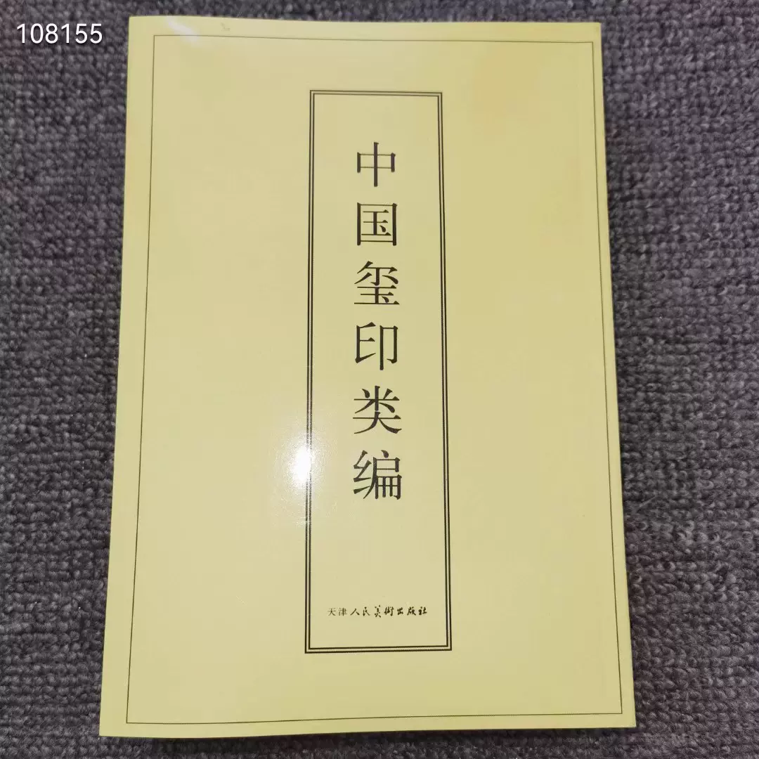 中國璽印類編小林鬥盦編著印章印譜古璽印秦印等印集