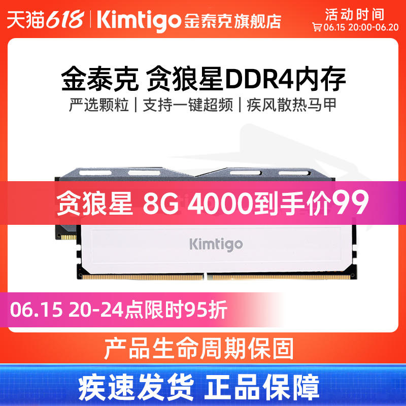 20点开始：Kimtigo 金泰克 贪狼星 DDR4 4000MHz 台式机内存条 8GB 99元 包邮（仅限前4小时）