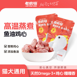 
[New Product] Laofengyang Steamed Fish Oil Chicken Heart Chicken Breast Duck Breast Dog Snacks Cat Wet Food Ready to Eat