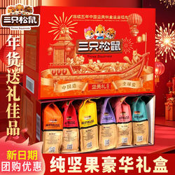 Three Squirrels Nut Gift Box Snack Pack New Year's Gift for Elders Mixed Dried Fruits Group Purchase Gift Leisure Food