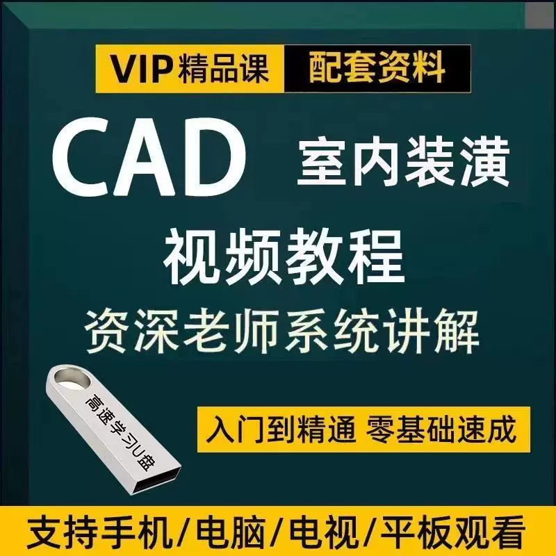 cad教程2022视频U盘版教程制图教学autocad视课程学习画图零基础-Taobao