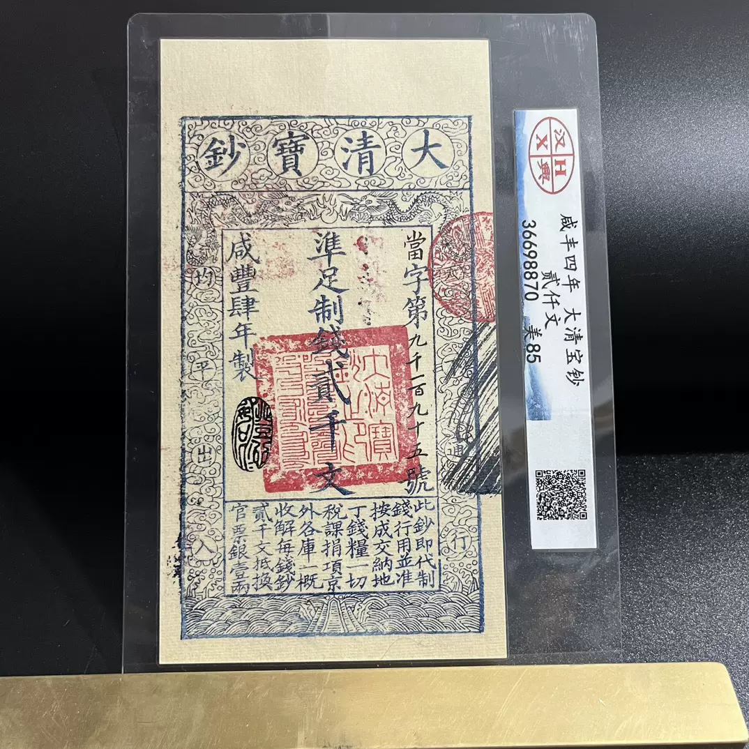 中国紙幣・戸部官票・咸豊5年・1855年 1兩 大得価，100%