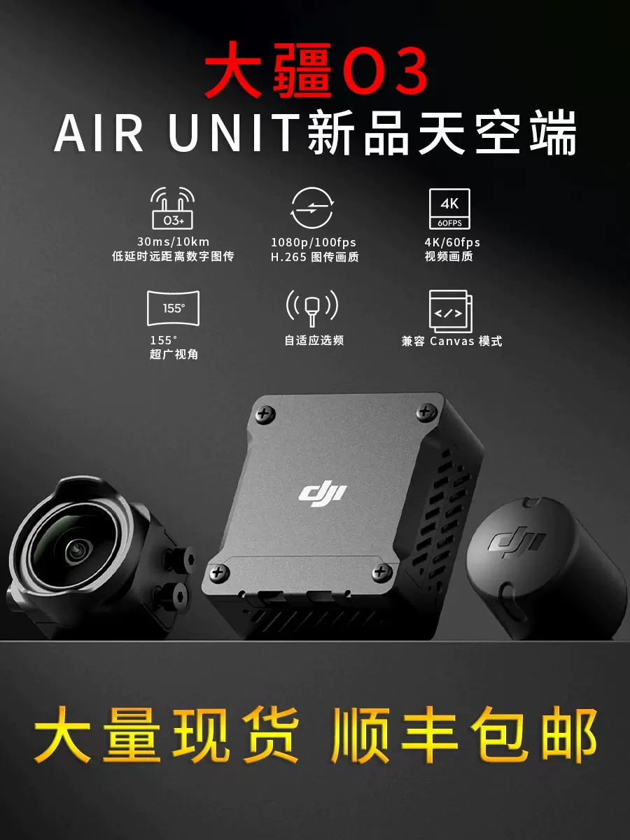 现货新品 DJI大疆O3天空端 高清数字图传DJI O3 Air Unit 眼镜3代-Taobao