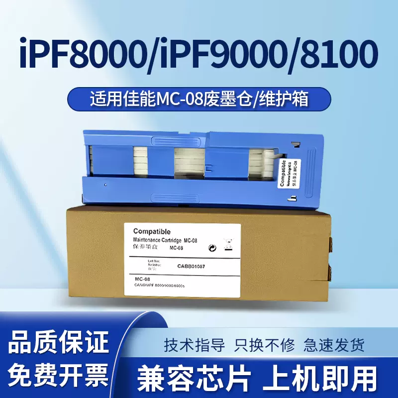 适用佳能MC-08维护箱iPF8000 iPF9000 8000S 9000s废墨仓保养墨盒-Taobao