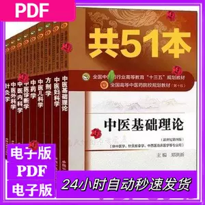 中医学pdf - Top 500件中医学pdf - 2024年5月更新- Taobao