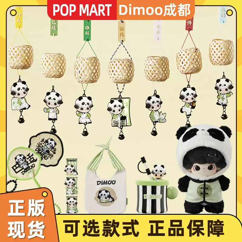 泡泡玛特City Break DIMOO成都竹编风铃挂件盲盒棉花娃娃杯子