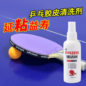 
Table tennis racket cleaner rubber maintenance sticky foam cover glue removal and anti-aging special maintenance sticky enhancer