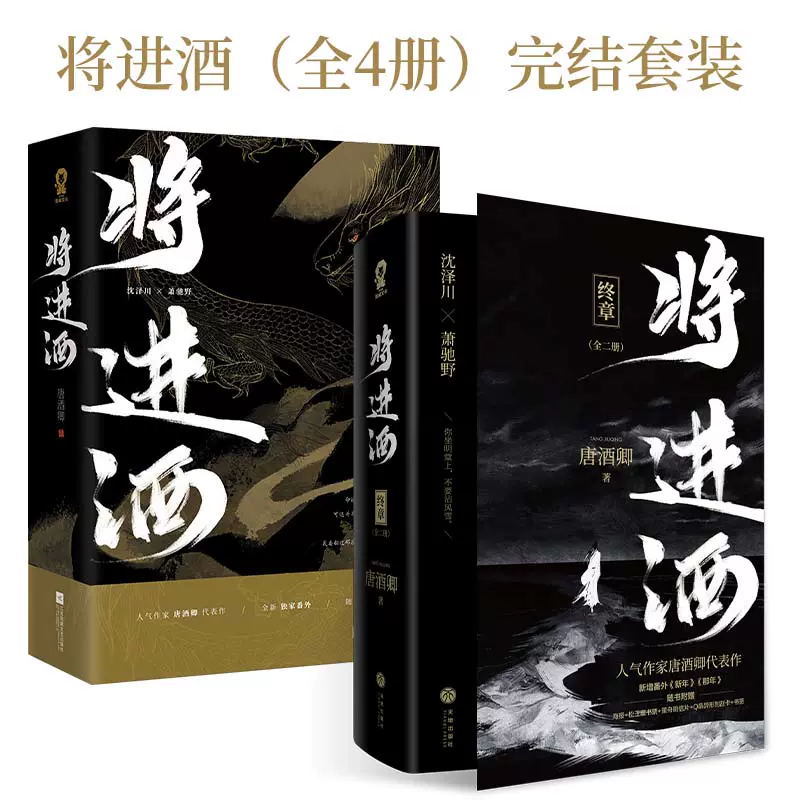 當當網贈專享Q版明信片兩張】將進酒（全兩冊） 唐酒卿作品雙男主沈澤川 