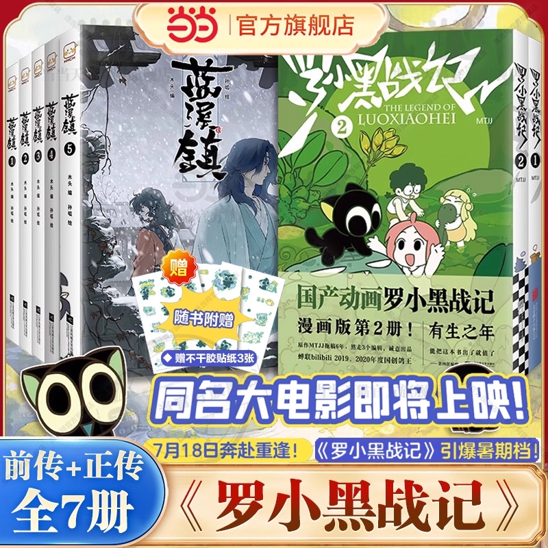 蓝溪镇4【当当网】木头MTJJ罗小黑战记原作搭档漫画家孙呱诚意