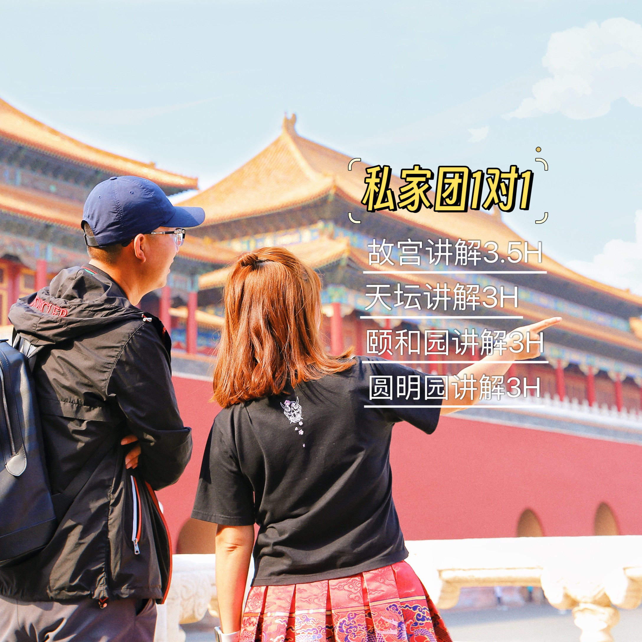 宫里宫外颐和园圆明园私家团讲解1对1不含票