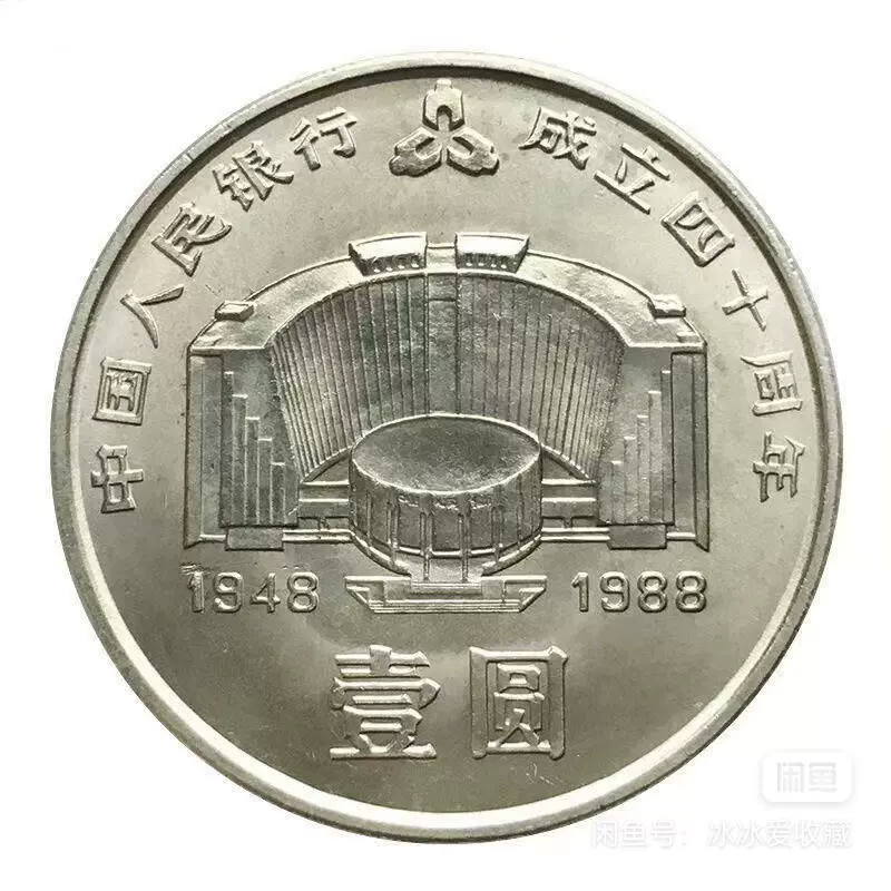 中国人民銀行成立40周年紀念 壹圓