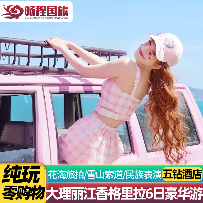 【纯玩小团五钻酒店】云南旅游昆明大理丽江香格里拉6天5晚跟团游