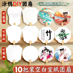 Wholesale 10-Pack Blank Round Fans, Rice Paper Fans, Traditional Style Cardboard Fan Surfaces, Intangible Cultural Heritage Lacquer Fans, Special DIY Material Kits