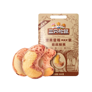 
New Arrival [Three Squirrels_Purple Cashew Nuts 500g in Volume Pack] Extra Large Skin-On Healthy Nut Snacks for Pregnant Women