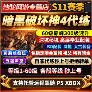 
Diablo 4 power leveling with upgrade S11 Pit Opal Stone Belial Ticket Rune Gold Coin Equipment