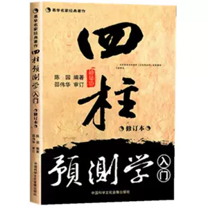 四柱八字命理书籍- Top 500件四柱八字命理书籍- 2024年5月更新- Taobao