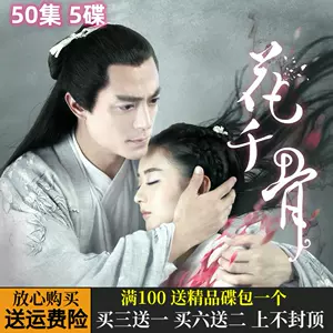 花千骨dvd - Top 50件花千骨dvd - 2025年5月更新- Taobao