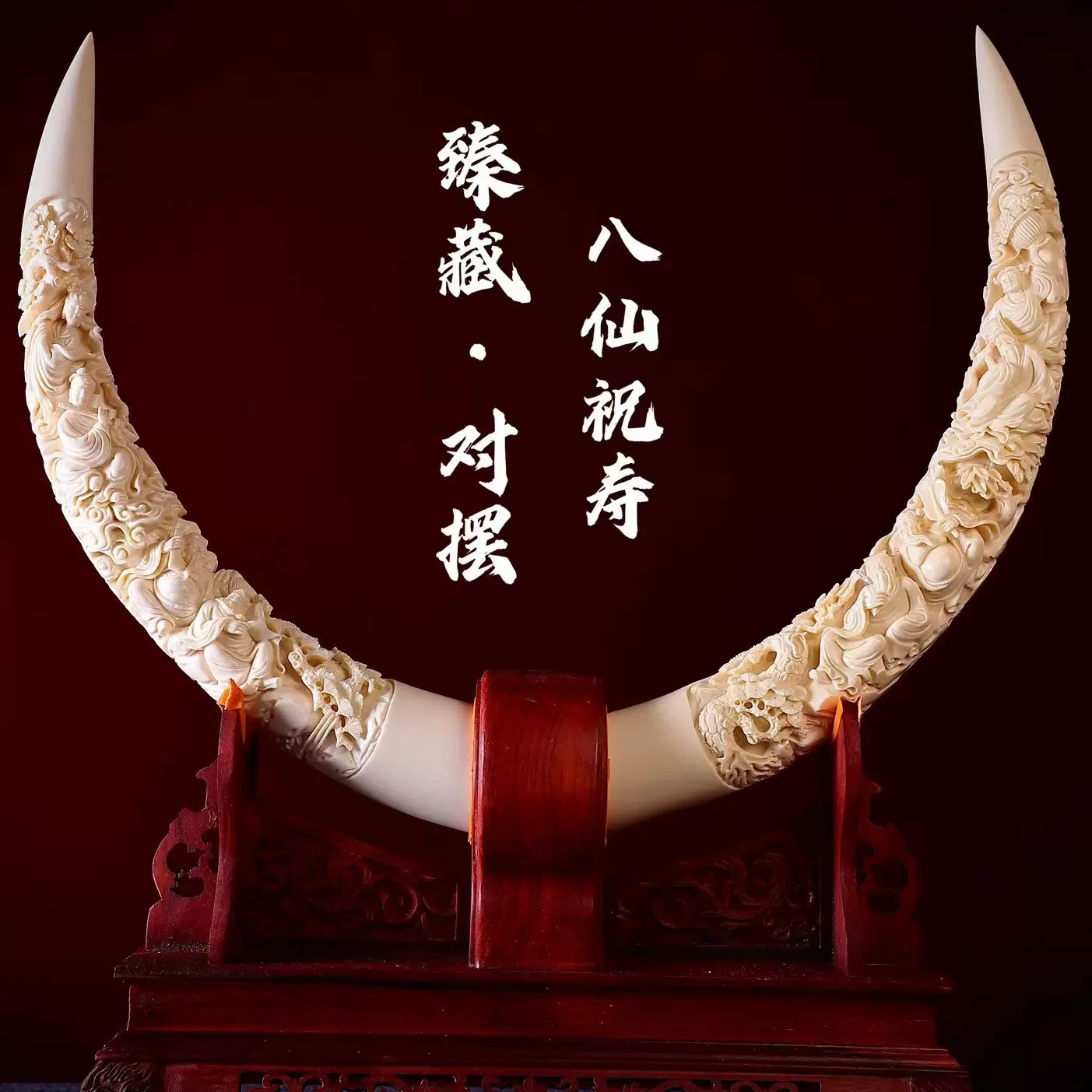 猛獁象牙手工雕刻八仙祝壽對擺件藝術收藏品保真猛獁牙雕送禮品