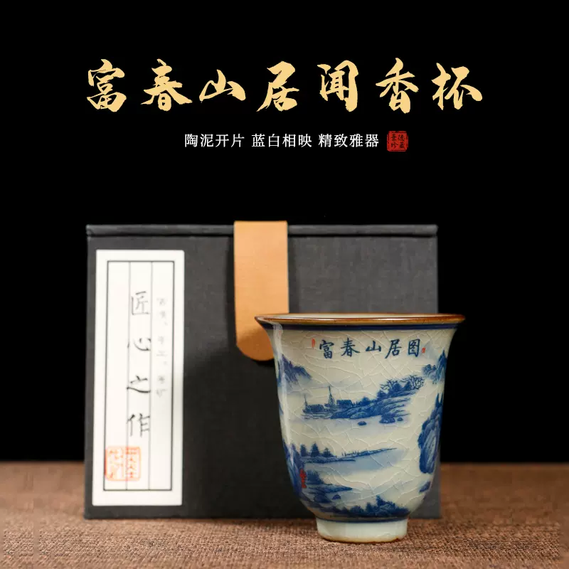 富春山居图闻香杯景德镇老陶泥青花工艺开片茶杯高杯主人杯品茗杯-Taobao