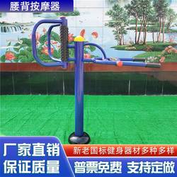 Home sports outdoor fitness equipment for the elderly, outdoor square community exercise facilities, back massager