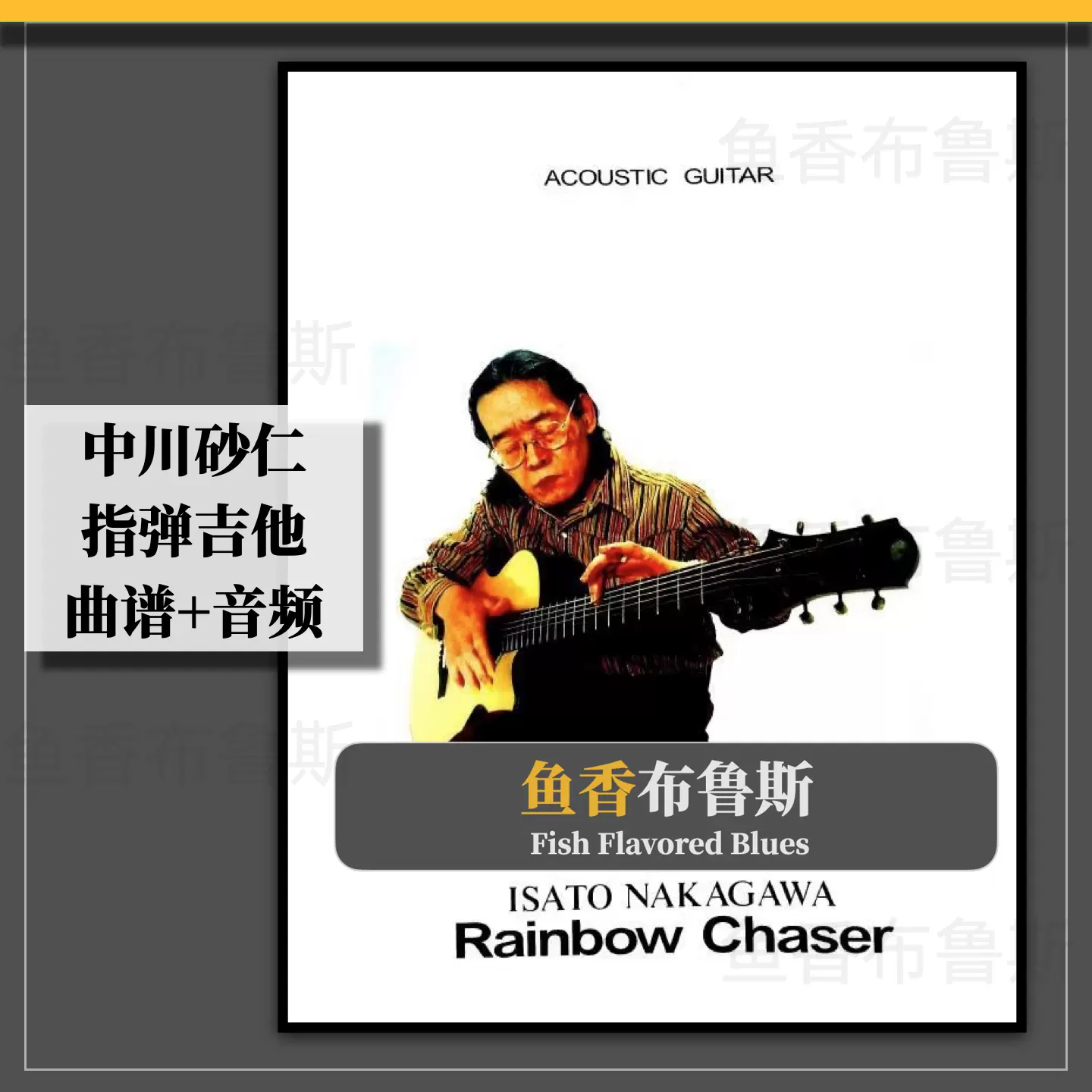 日系指弹吉他教学Isato Nakagawa中川砂仁Rainbow指弹吉他曲谱+音-Taobao