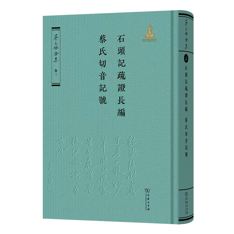 石头记疏证长编·蔡氏切音记号（《蔡元培全集》卷三）