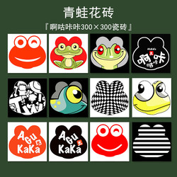 Ahgu Kaka Patterned Tiles 300×300 Restaurant Kitchen Wall Tiles and Floor Tiles, Specialized Tiles for Chain Stores, Frog Pattern Small Tiles