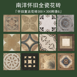 Nanyang Antique-Style Nostalgic Tiles 300×300 for Guesthouses, Restaurants, Bathrooms, Balconies, Vintage Distressed All-Ceramic Floor Tiles