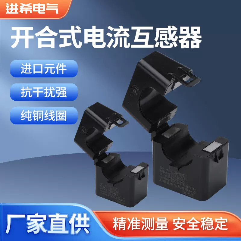 进希开口式电流互感器开合/卡扣三相交流0.5级测量JXKCT16/24/36-Taobao 