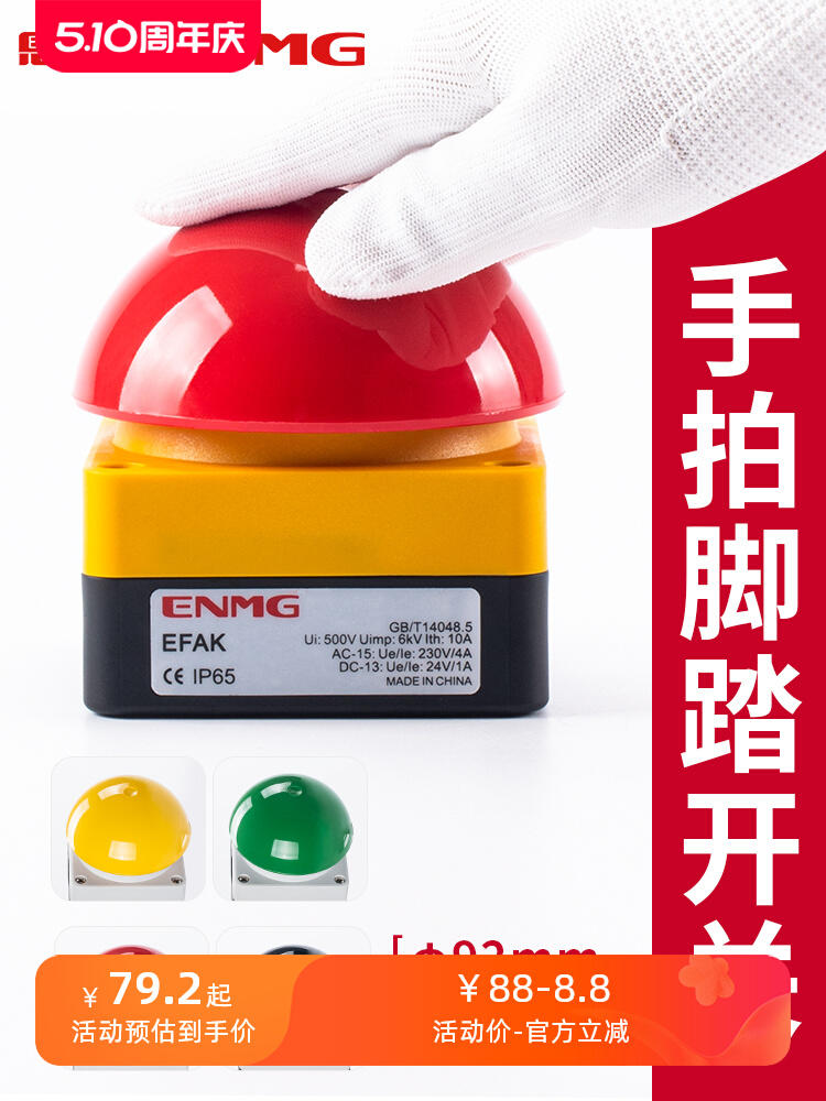 恩爵ENMG大蘑菇头按钮开关EFAK球型脚踏手拍评委拍灯触发按钮防水-淘宝网