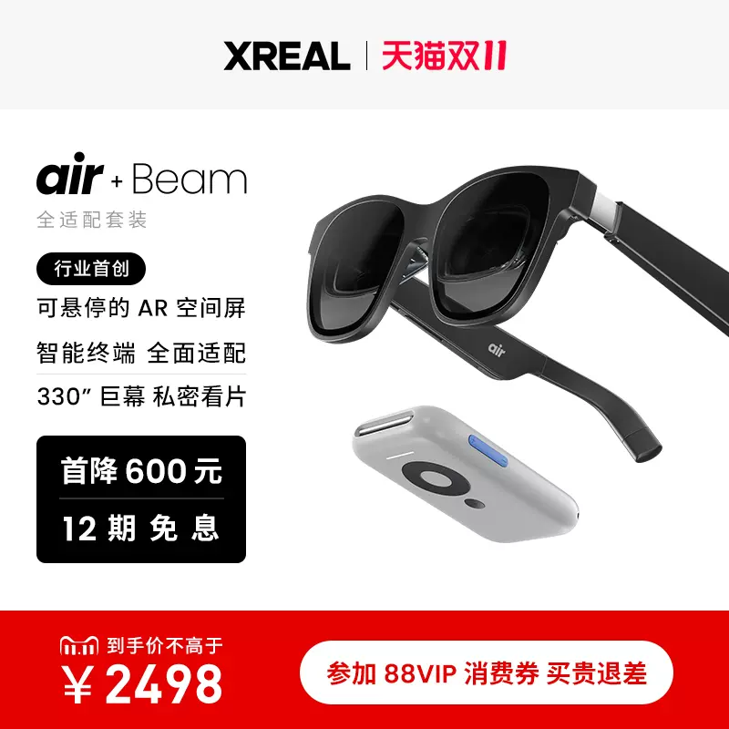 【24日晚8点开抢】XREAL Air 智能AR眼镜 XREAL Beam 便携巨幕观影 直连游戏掌机 AR 非苹果眼镜 非vr-Taobao