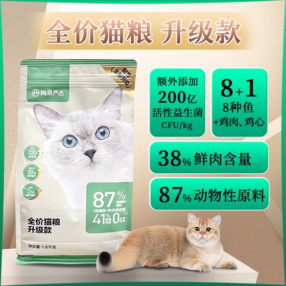 
NetEase carefully selects full-price cat food 3.0 upgraded deep-sea fish general staple food nutrition for adult cats and kittens