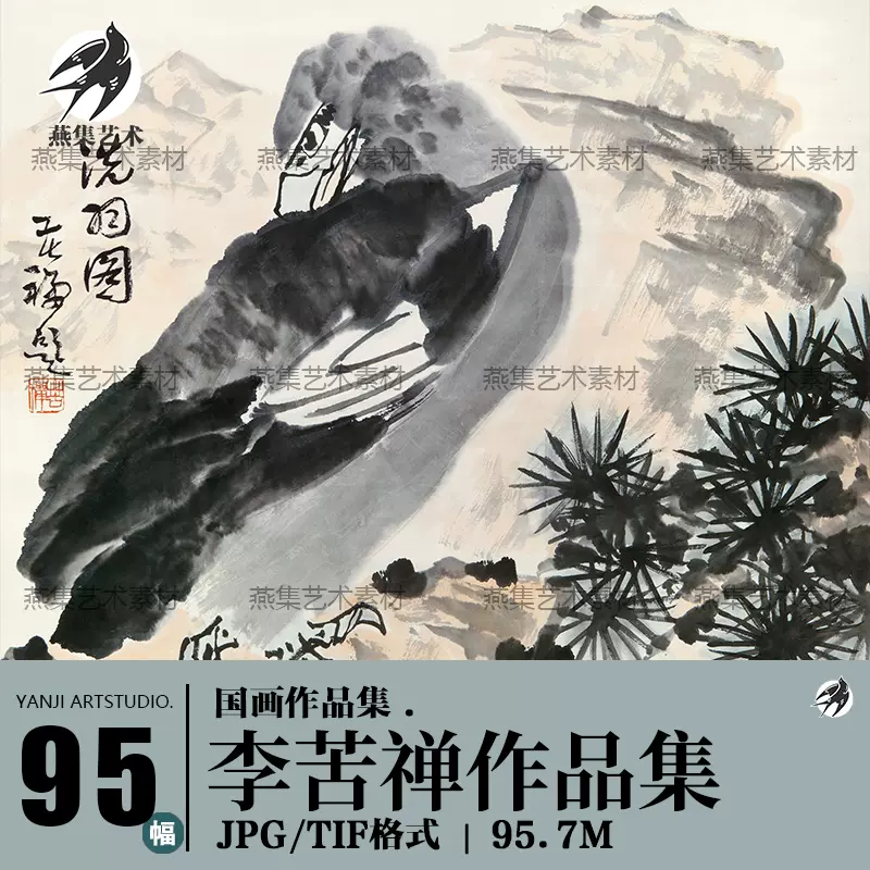 李苦禅绘画作品合集国画水墨写意山水花鸟绘画高清电子版大图素材 