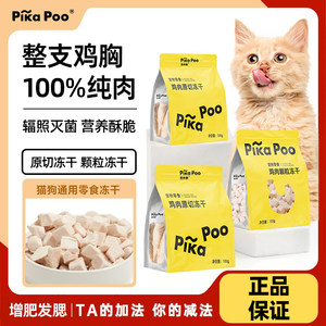 
TJ Pika Po chicken raw-cut pellets are freeze-dried into full-price freeze-dried pure meat snacks for kittens, nutritional mixed food and fattening