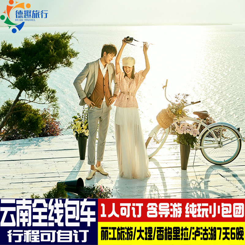 爸妈夕阳红亲子家庭游纯玩15人Vip小团 云南丽江旅游香大泸7天6晚