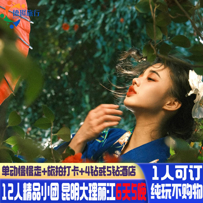 购物就赔付 云南纯玩小团 高端12人 昆明大理丽江旅游6天5晚动车