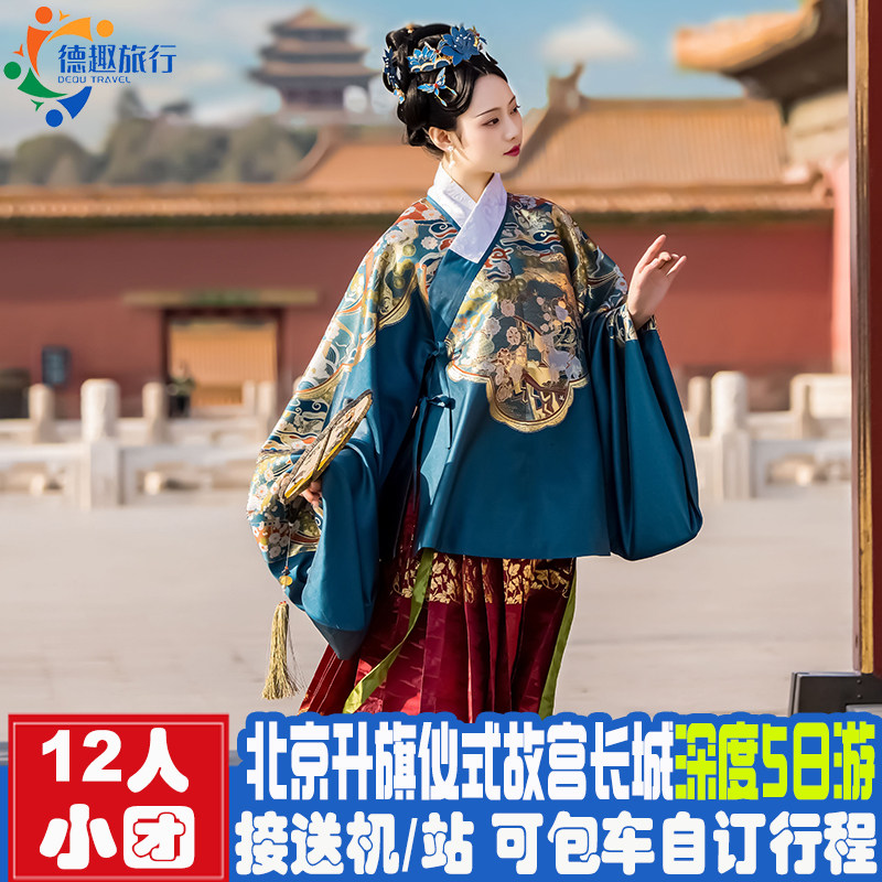 15人精品小团真正的不购物 爸妈亲子游北京旅游5天4晚跟团游 故宫