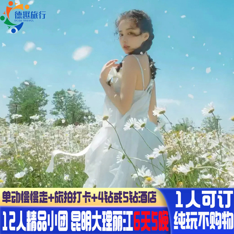 购物就赔付 云南纯玩小团 高端12人 昆明大理丽江旅游6天5晚动车