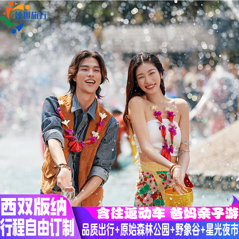 高铁往返云南旅游西双版纳4天3晚亲子情侣家庭出游星光夜市换装旅