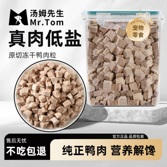 
Pet snacks freeze-dried duck meat pellets for cats and dogs, universal snacks for adult cats and kittens, training rewards for dogs, rice mixed with staple food