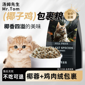 
Mr. Tom's full-priced cat food, coconut chicken, young and adult cat's whole-term general food, coconut chicken velvet wrapped cat staple food