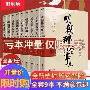 明朝那些事儿正版- Top 5000件明朝那些事儿正版- 2024年5月更新- Taobao