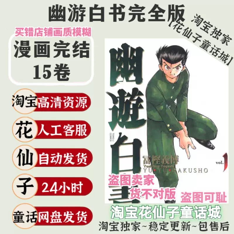 超清5.8G幽游白书完全版1-15卷完/富坚义博漫画pdf电子版资料素材 