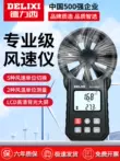 Delixi cầm tay máy đo gió hướng gió dụng cụ đo có độ chính xác cao máy đo gió gió khí tượng cụ cảm biến âm lượng gió Máy đo gió
