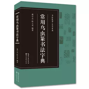 鸟虫篆大鉴- Top 100件鸟虫篆大鉴- 2024年5月更新- Taobao