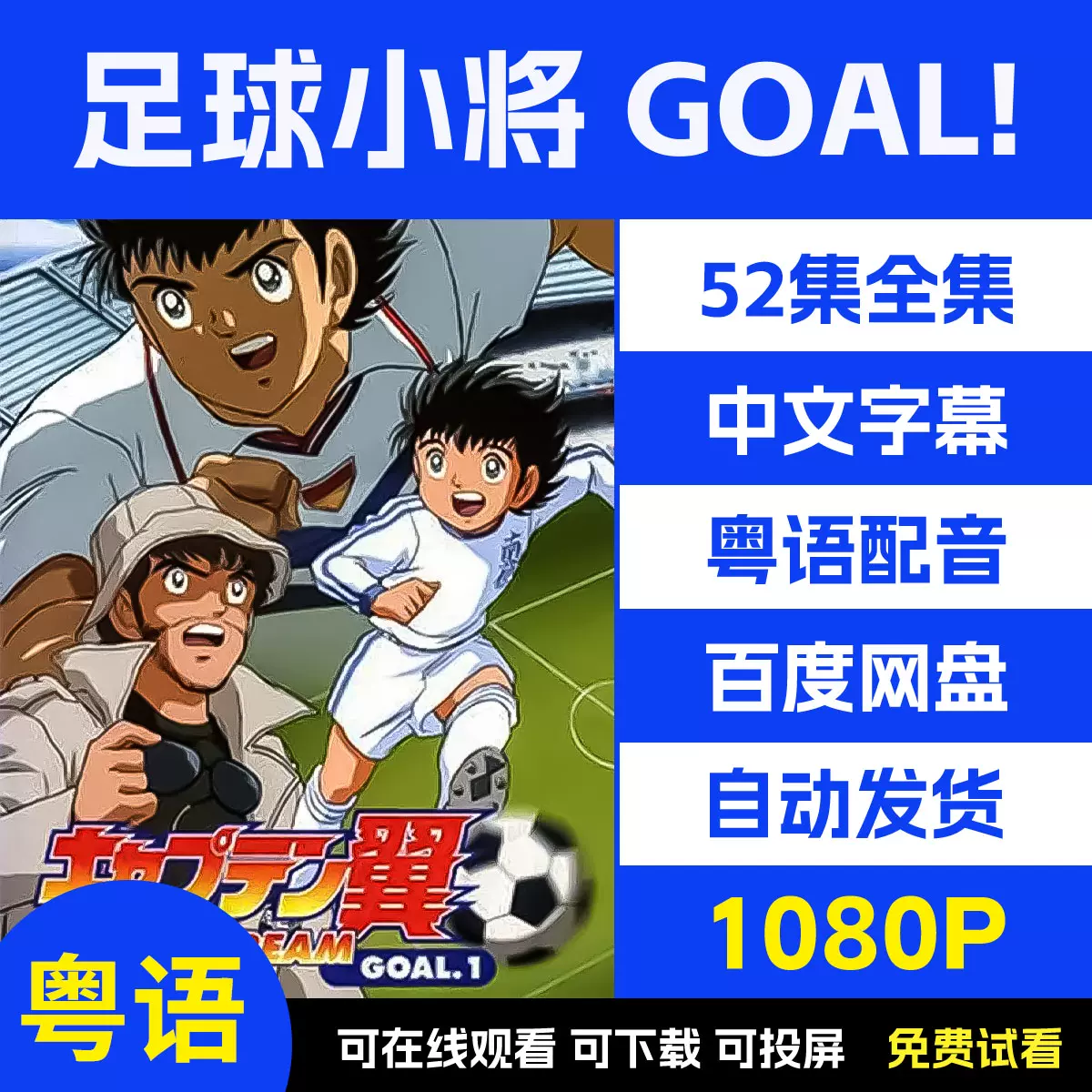 [Skymoon-Raws] 隊長小翼(足球小將) Goal / Captain Tsubasa Goal – 04 [XG Cartoon][WEB-DL][CHT][720p][AVC AAC][MP4]