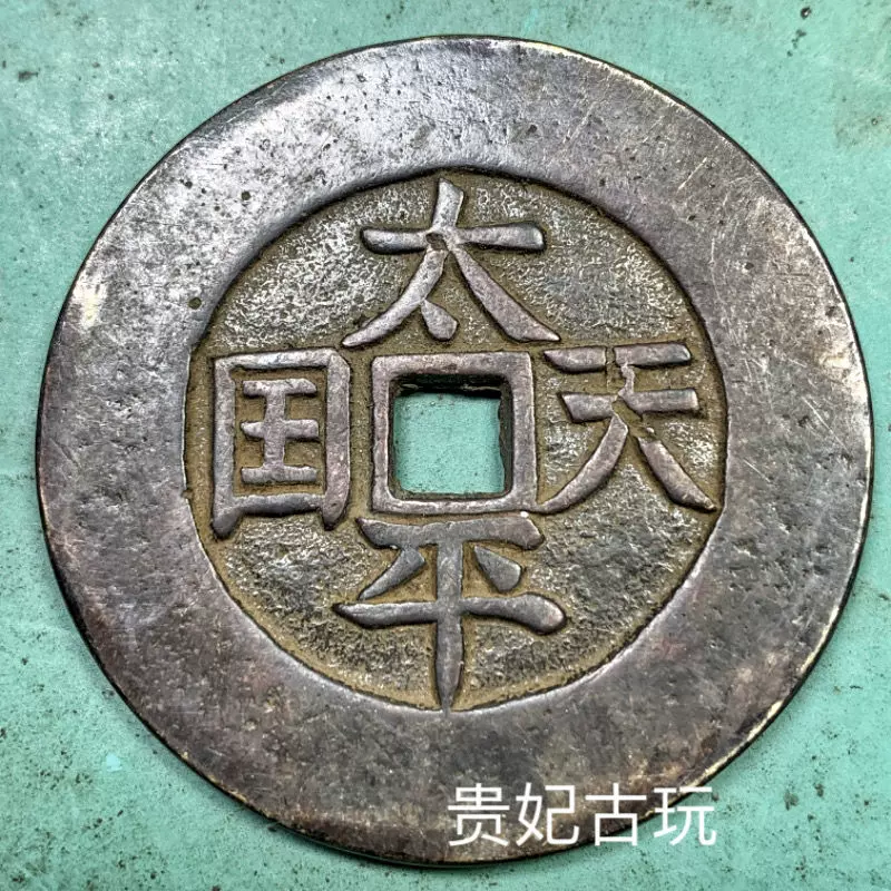 中国 古錢幣 天国聖宝背太平 大型 穴錢 銅錢 骨董品 銅貨134g 。 m65023518473_1.jpg?1740524517